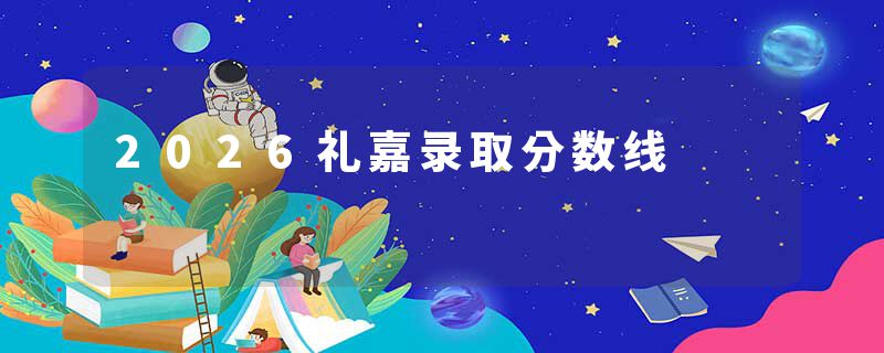 2026礼嘉录取分数线