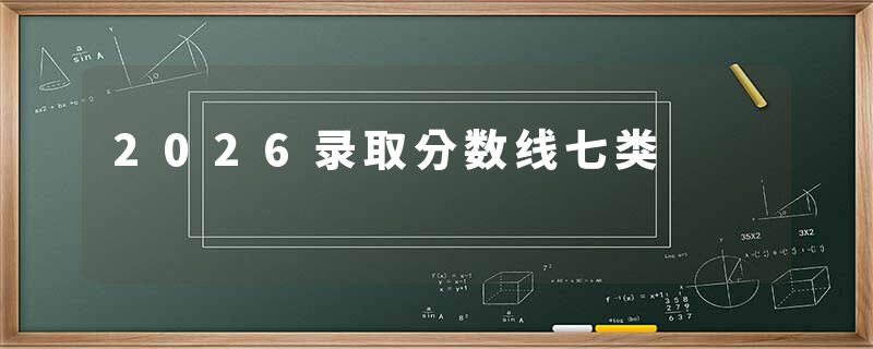 2026录取分数线七类