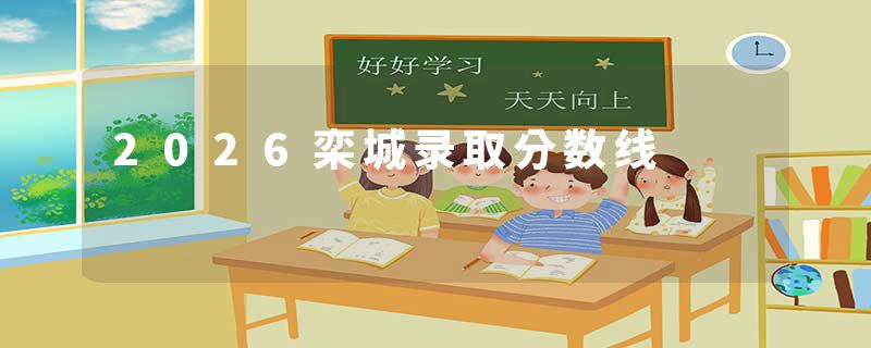 2026栾城录取分数线