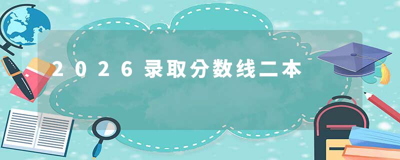 2026录取分数线二本