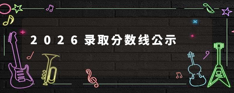 2026录取分数线公示