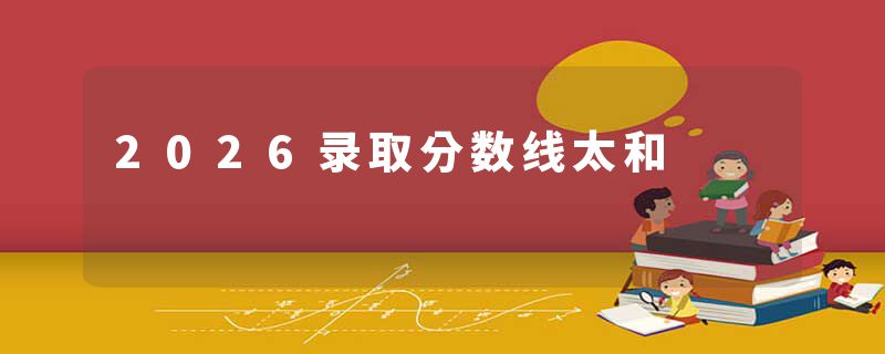 2026录取分数线太和