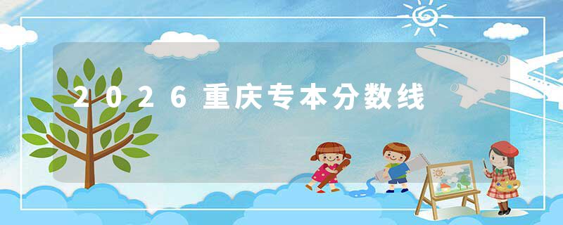 2026重庆专本分数线