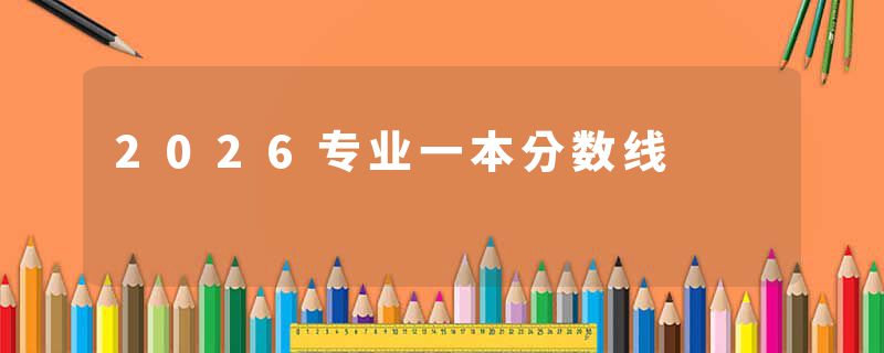 2026专业一本分数线