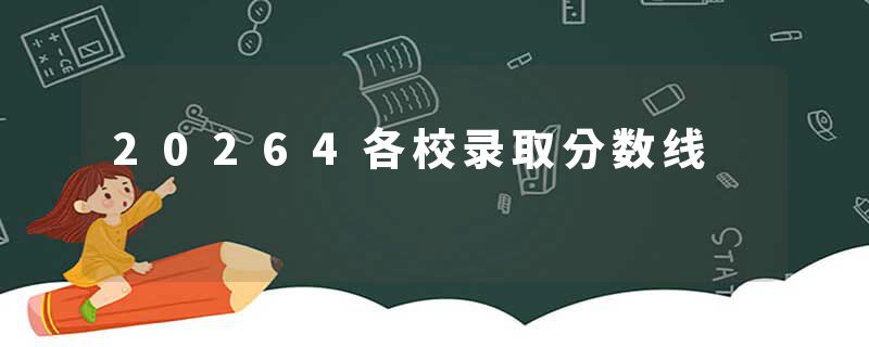 20264各校录取分数线