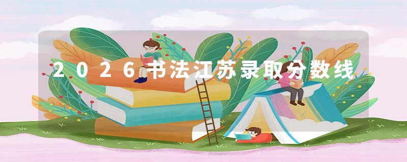 2026书法江苏录取分数线