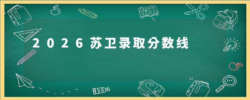 2026苏卫录取分数线