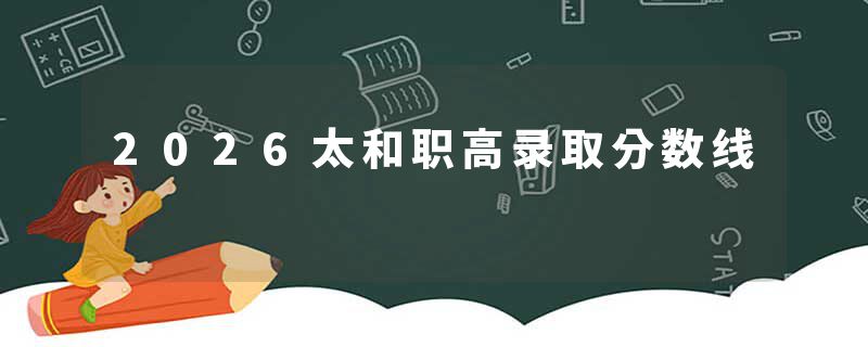 2026太和职高录取分数线
