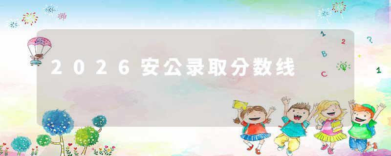 2026安公录取分数线