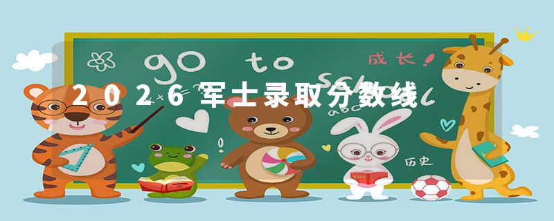 2026军士录取分数线