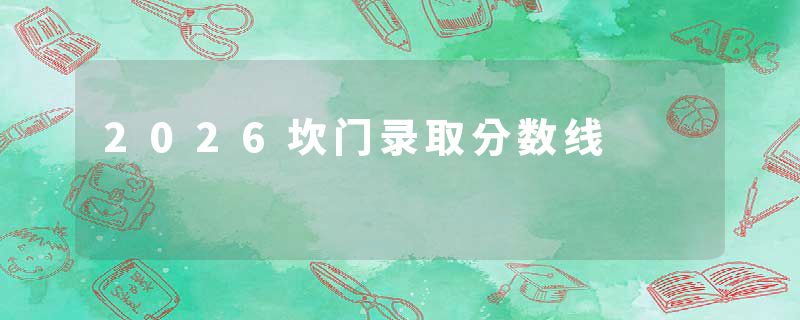 2026坎门录取分数线