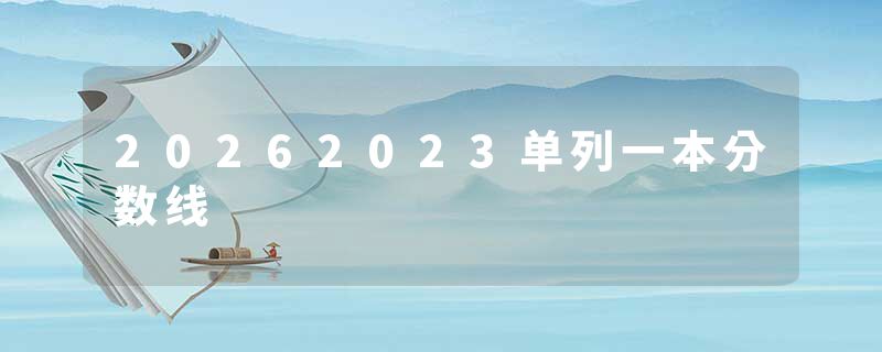 20262023单列一本分数线