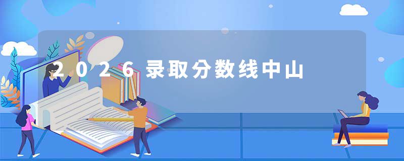 2026录取分数线中山