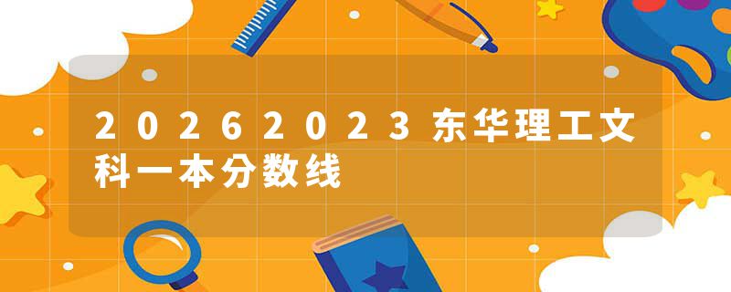20262023东华理工文科一本分数线