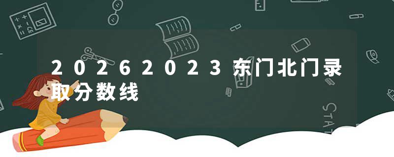 20262023东门北门录取分数线