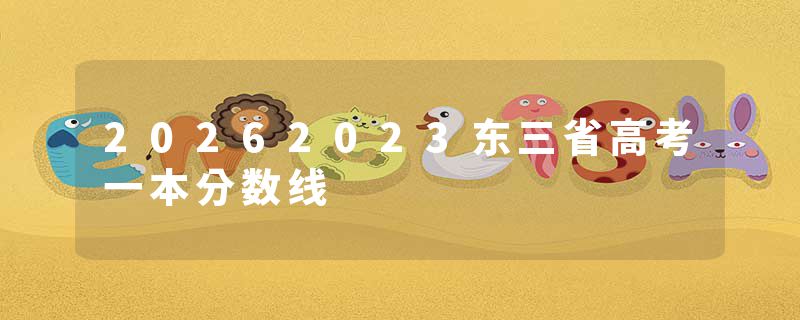 20262023东三省高考一本分数线