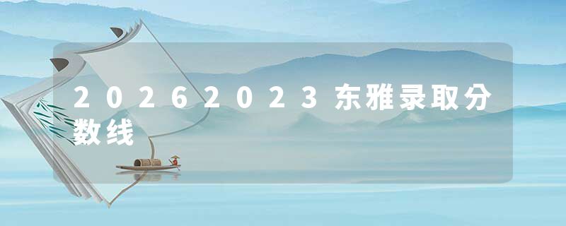 20262023东雅录取分数线