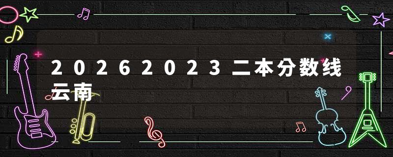 20262023二本分数线云南