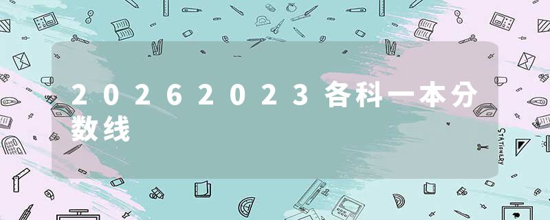 20262023各科一本分数线
