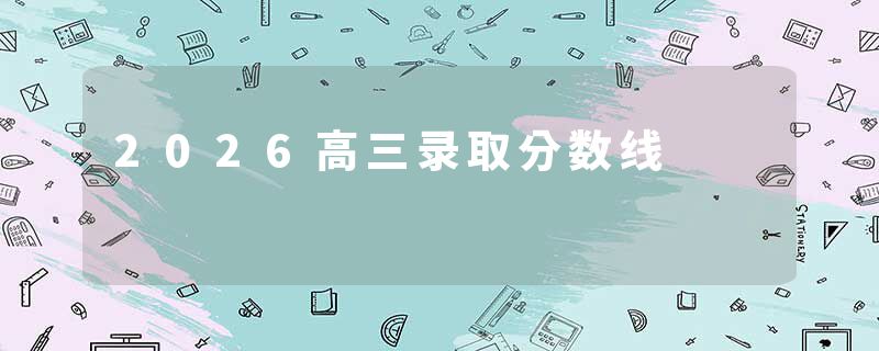 2026高三录取分数线