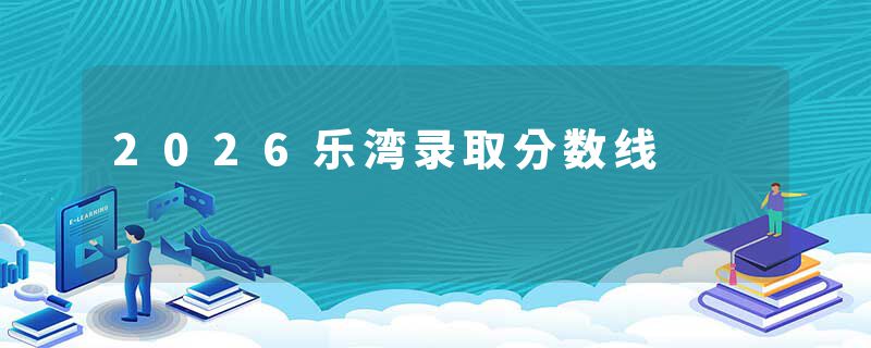 2026乐湾录取分数线