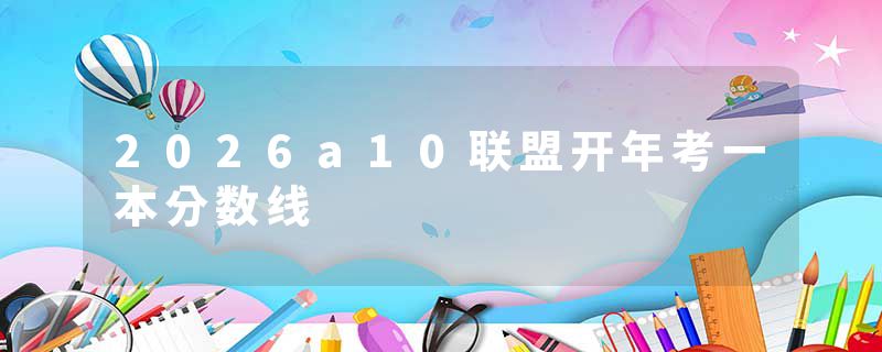 2026a10联盟开年考一本分数线