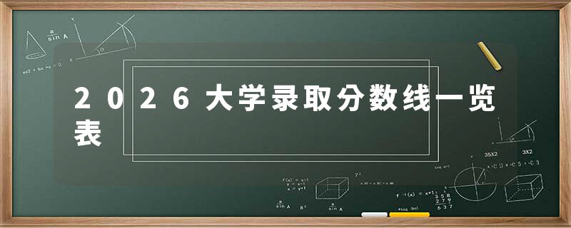 2026大学录取分数线一览表