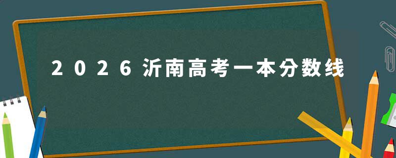 2026沂南高考一本分数线