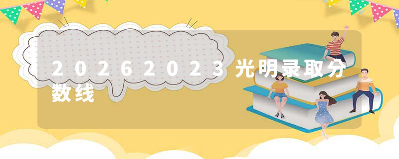 20262023光明录取分数线