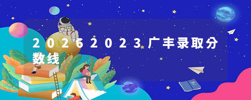 20262023广丰录取分数线