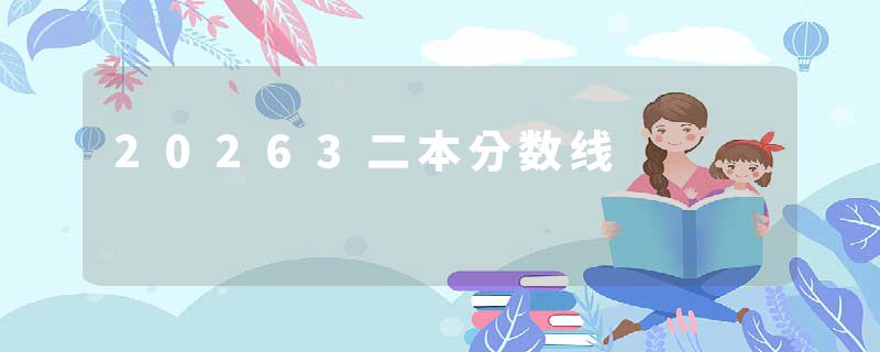 20263二本分数线