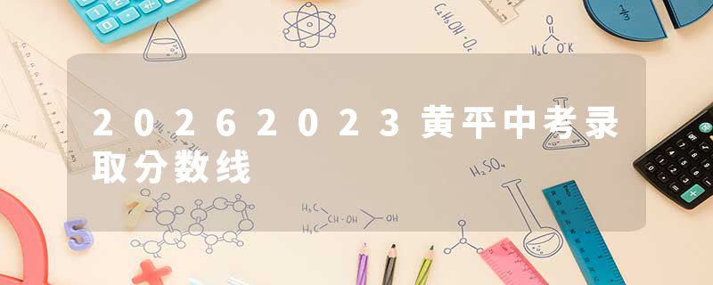 20262023黄平中考录取分数线