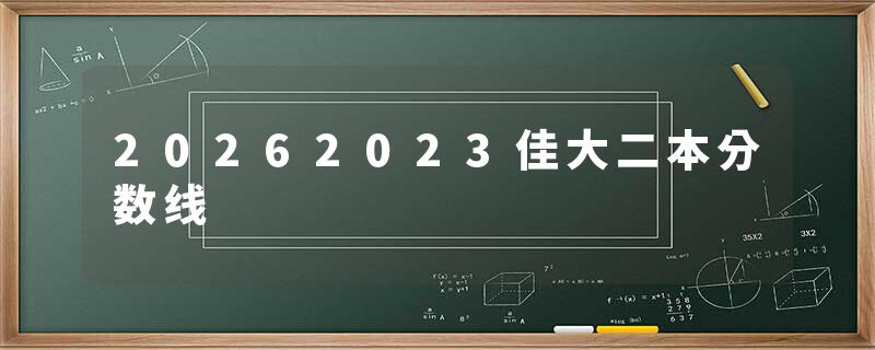 20262023佳大二本分数线