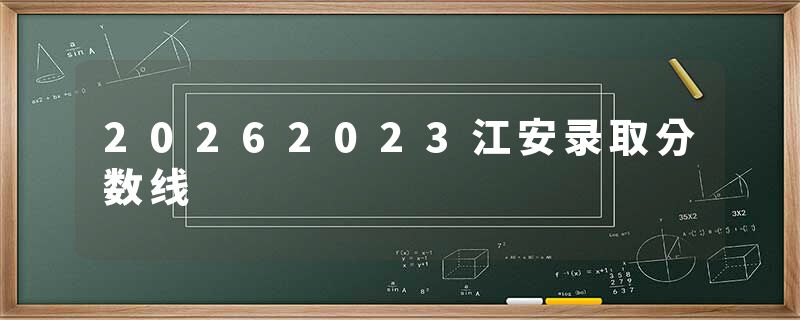 20262023江安录取分数线