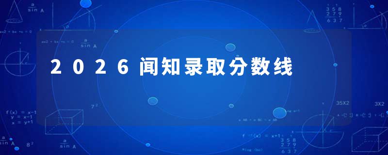 2026闻知录取分数线