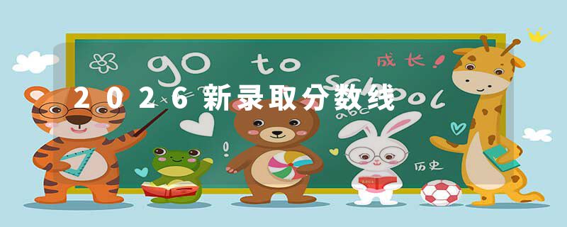 2026新录取分数线