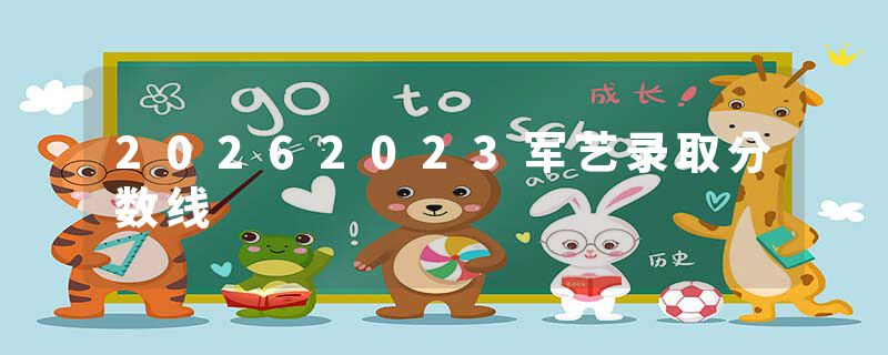 20262023军艺录取分数线