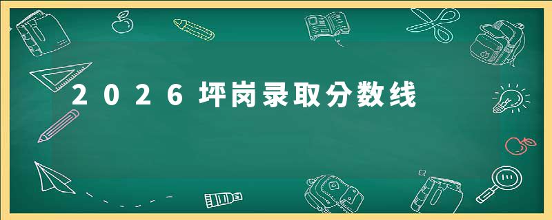 2026坪岗录取分数线
