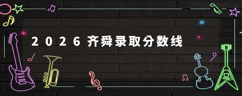 2026齐舜录取分数线