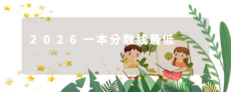 2026一本分数线最低