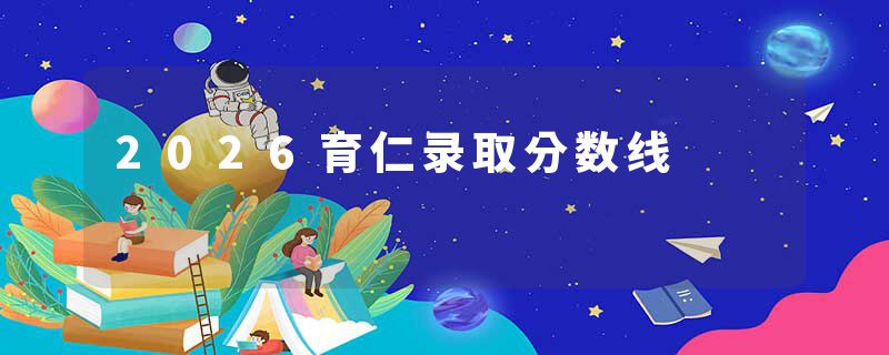 2026育仁录取分数线