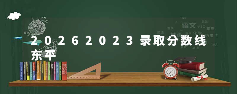 20262023录取分数线东平