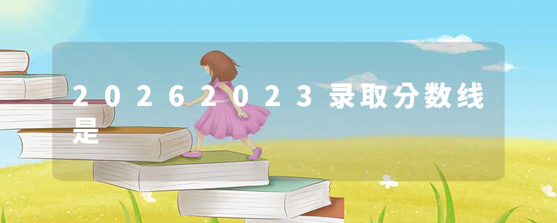 20262023录取分数线是