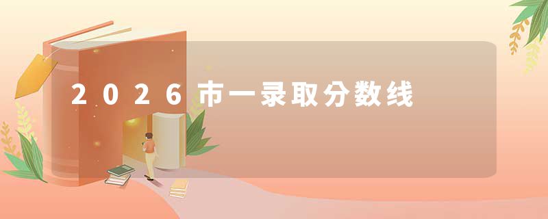 2026市一录取分数线