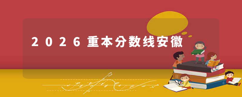 2026重本分数线安徽