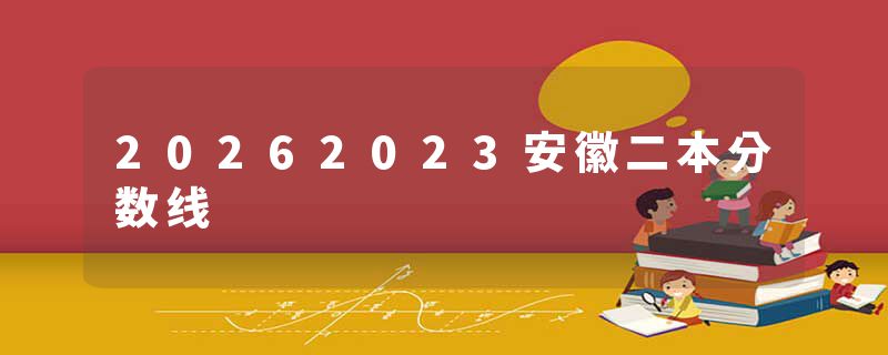 20262023安徽二本分数线