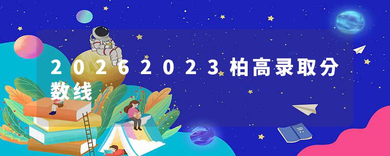 20262023柏高录取分数线