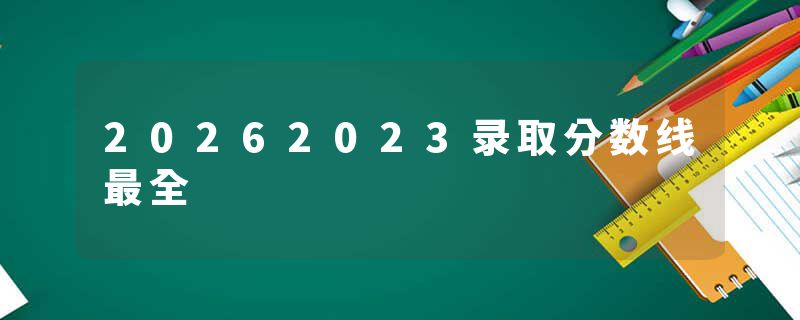 20262023录取分数线最全