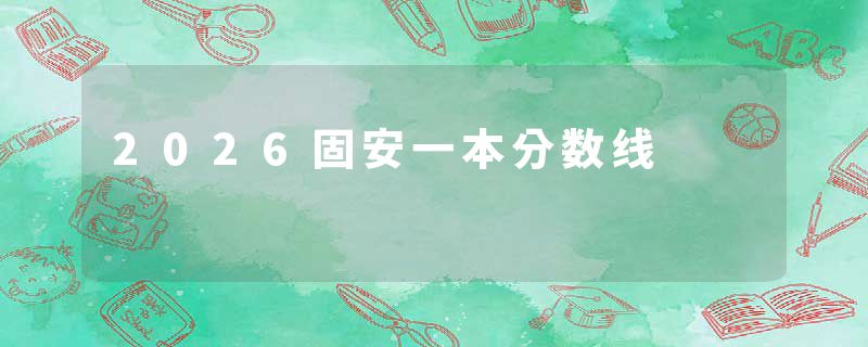 2026固安一本分数线