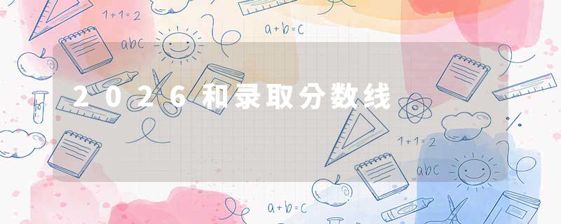 2026和录取分数线